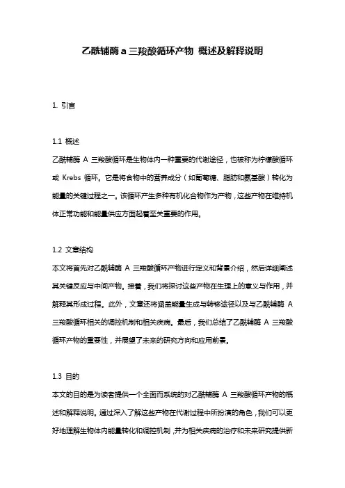 乙酰辅酶a三羧酸循环产物_概述及解释说明