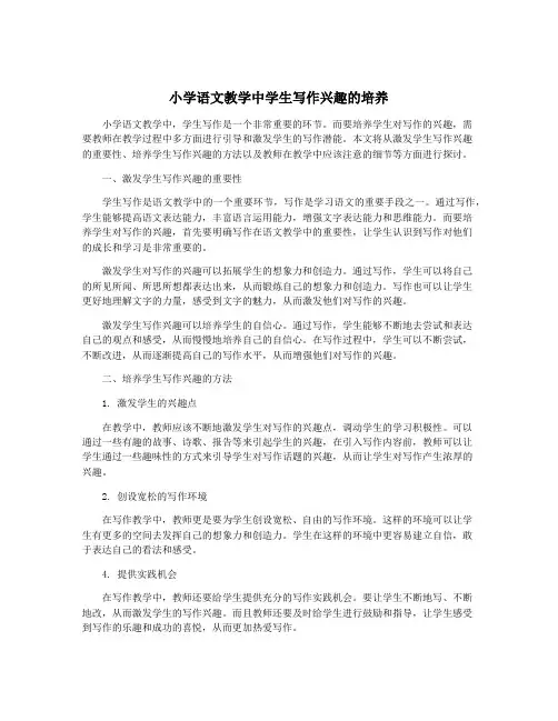 小学语文教学中学生写作兴趣的培养