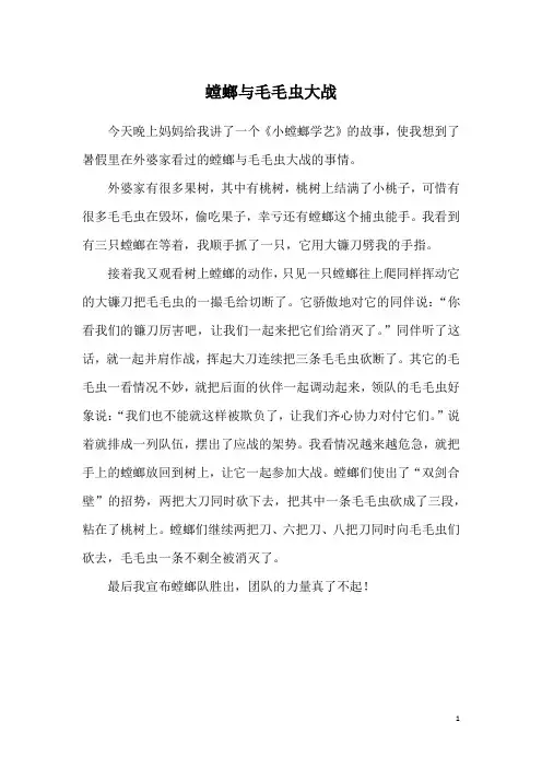 螳螂与毛毛虫大战