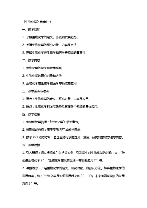 《生物化学》教案(完整)