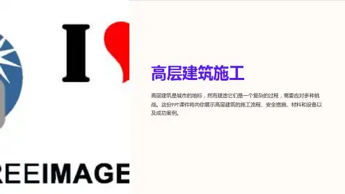 《高层建筑施工》课件