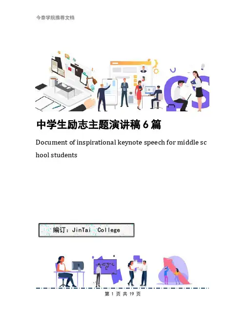 中学生励志主题演讲稿6篇