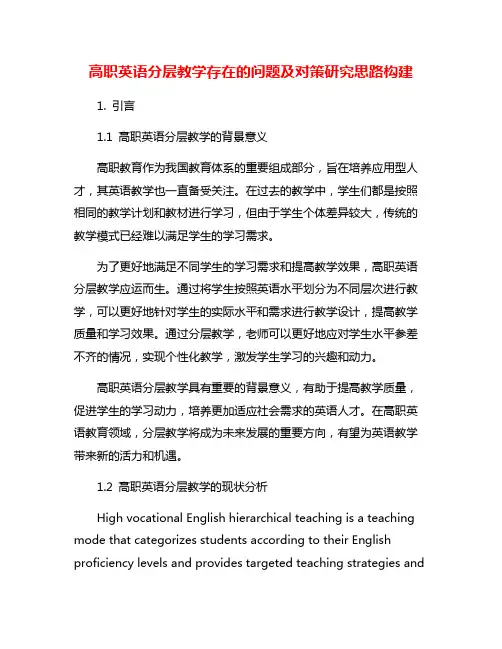 高职英语分层教学存在的问题及对策研究思路构建