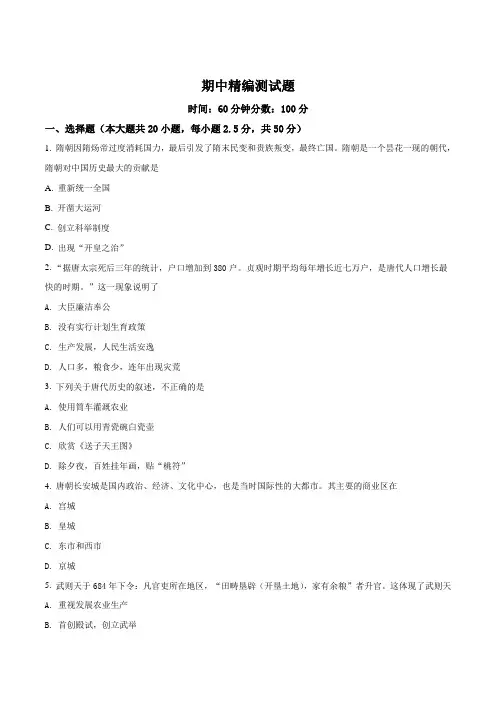 2017-2018学年七年级历史下册(部编版)期中精编测试题(原卷版)