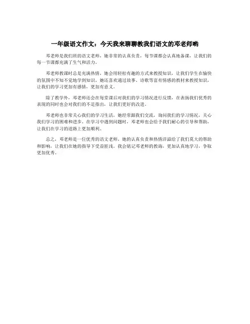 一年级语文作文：今天我来聊聊教我们语文的邓老师哟