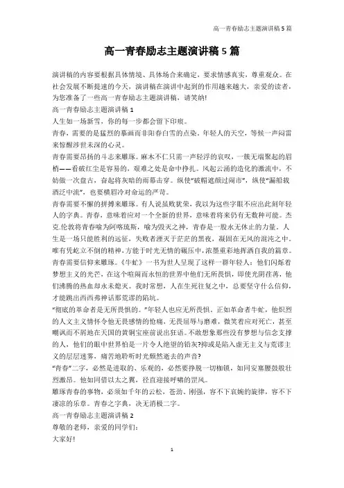 高一-高一青春励志主题演讲稿5篇