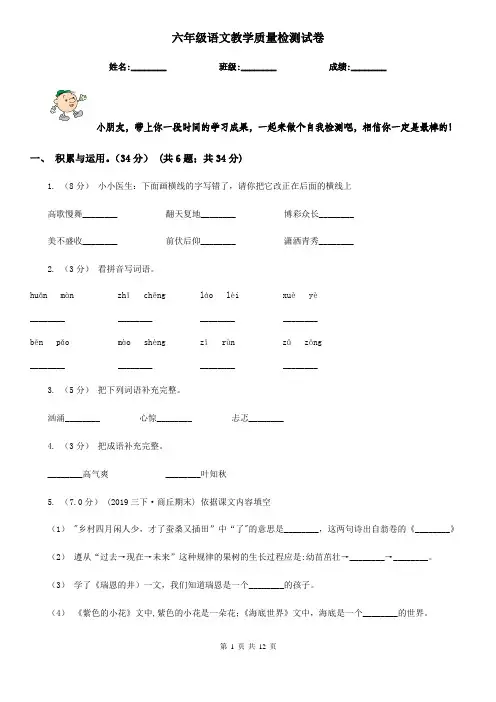 六年级语文教学质量检测试卷