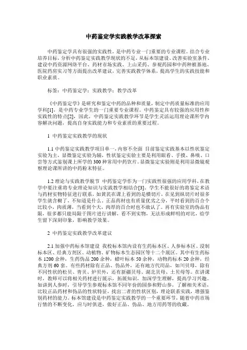 中药鉴定学实践教学改革探索