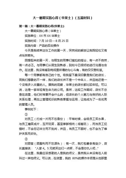 大一暑期实践心得（华莱士）（五篇材料）