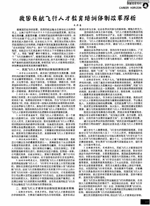 我国民航飞行人才教育培训体制改革探析