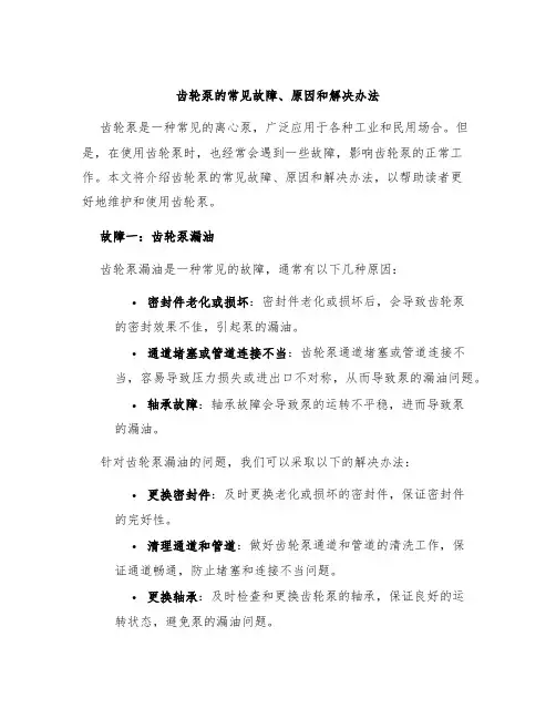 齿轮泵的常见故障、原因和解决办法