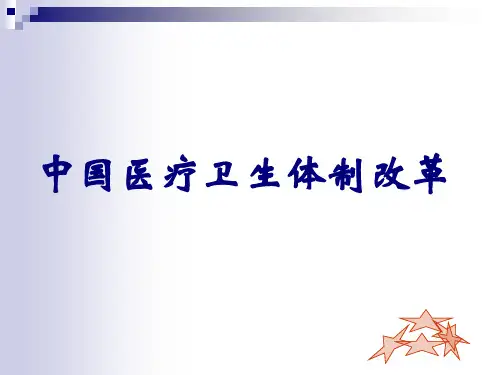 中国医疗 PPT课件