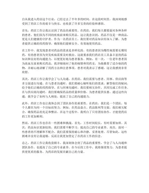 药店上班的工作感想