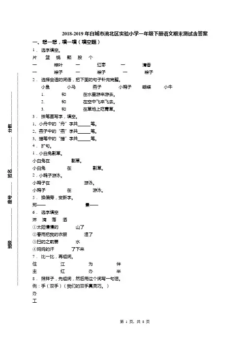 2018-2019年白城市洮北区实验小学一年级下册语文期末测试含答案