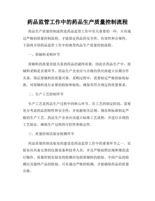 药品监管工作中的药品生产质量控制流程