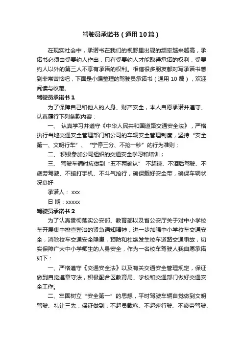 驾驶员承诺书（通用10篇）