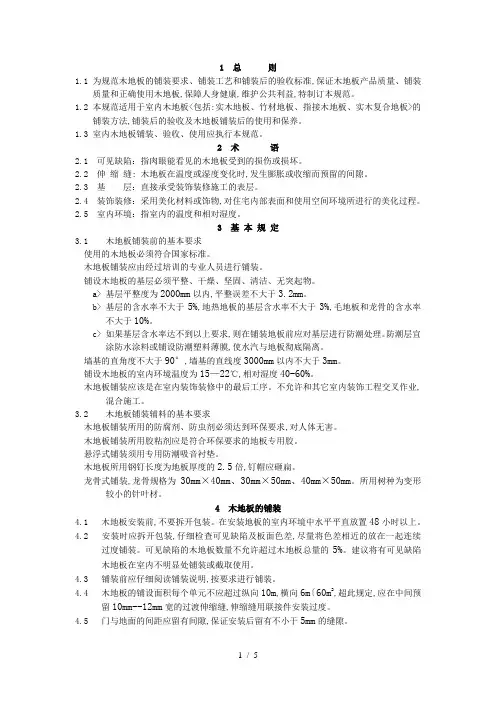 木地板验收使用规范标准[详]