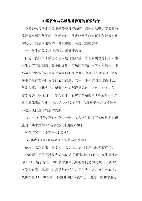 心理咨询与思想品德教育的有效结合