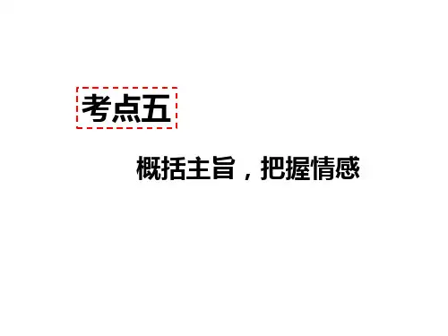 人教版语文七年级上册记叙文阅读考点五 - 概括主旨,把握情感(共94张PPT)人教部编版