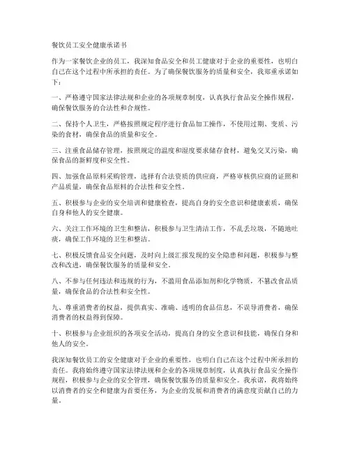 餐饮员工安全健康承诺书