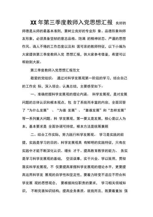 第三季度教师入党思想汇报