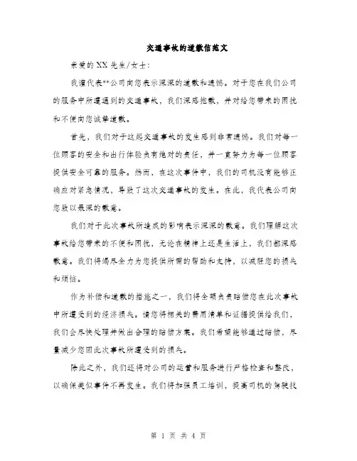 交通事故的道歉信范文(二篇)