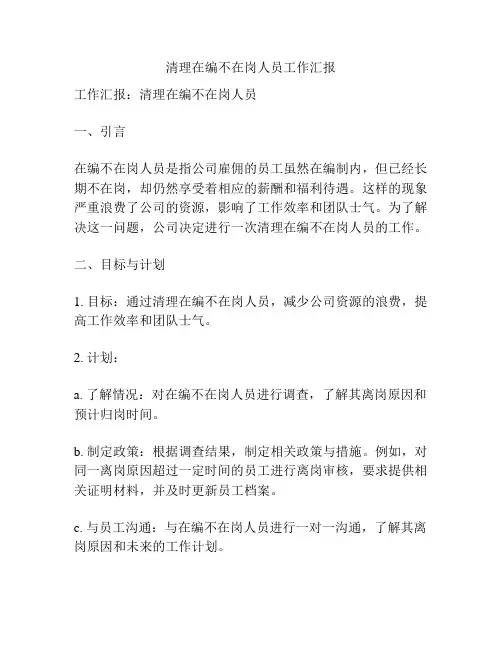 清理在编不在岗人员工作汇报