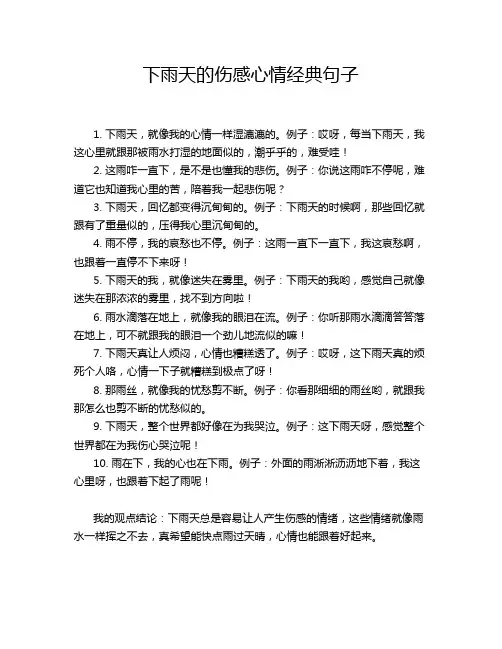 下雨天的伤感心情经典句子