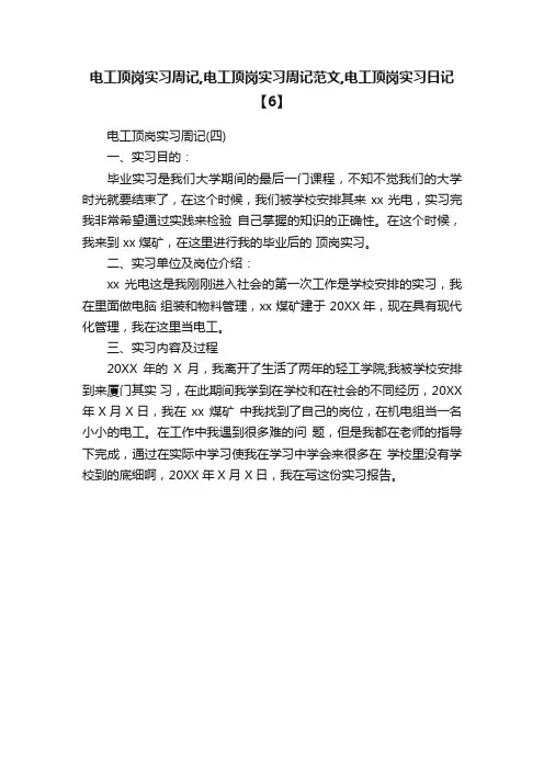 电工顶岗实习周记,电工顶岗实习周记范文,电工顶岗实习日记【6】