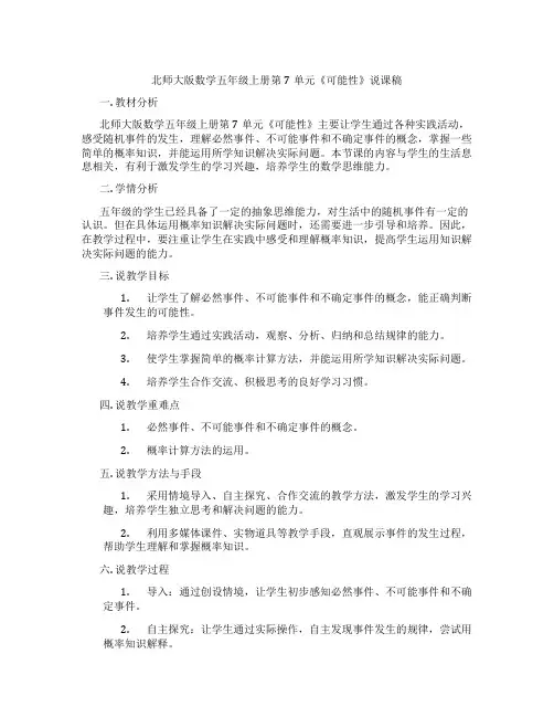 北师大版数学五年级上册第7单元《可能性》说课稿