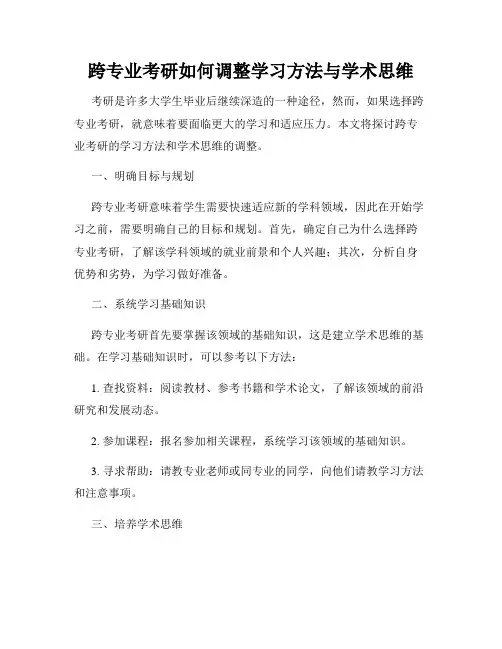 跨专业考研如何调整学习方法与学术思维