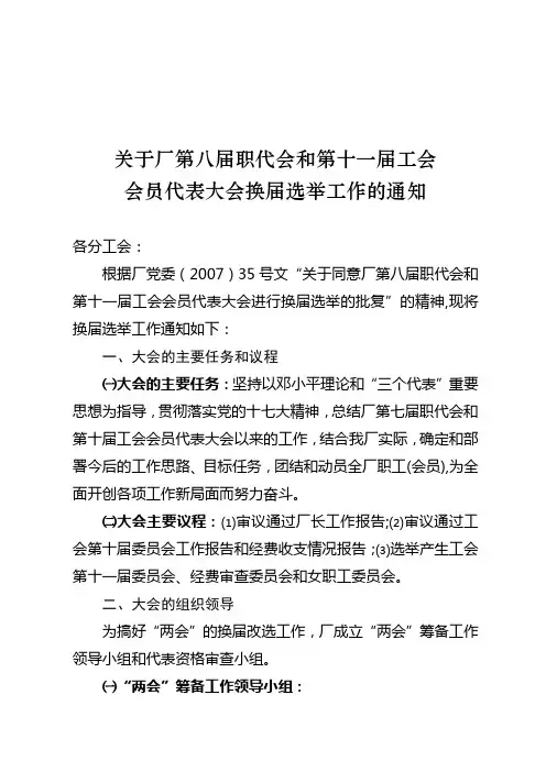 《关于厂第八届职代会和第十一届工会会员代表大会换届选举工作的通知》