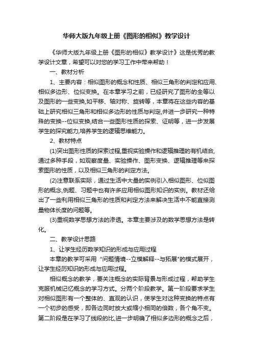 华师大版九年级上册《图形的相似》教学设计