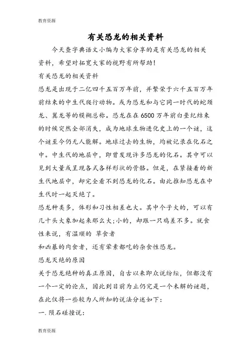 【教育资料】有关恐龙的相关资料学习精品
