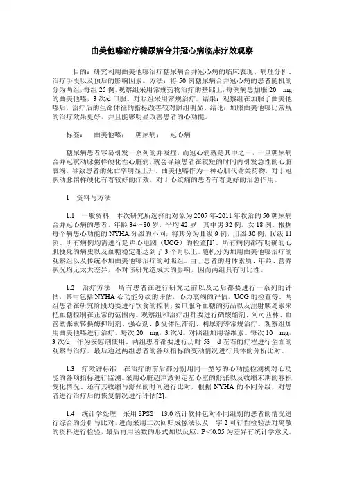 曲美他嗪治疗糖尿病合并冠心病临床疗效观察