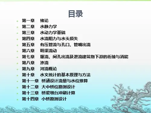 水力学与桥涵水文