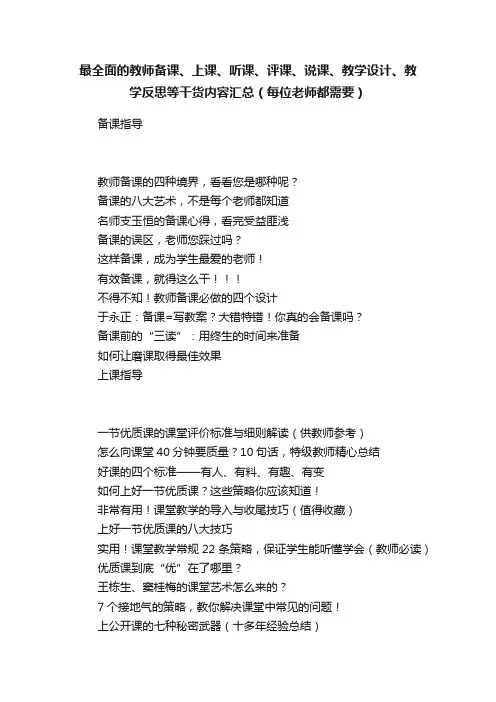 最全面的教师备课、上课、听课、评课、说课、教学设计、教学反思等干货内容汇总（每位老师都需要）