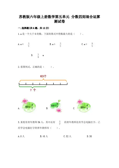 苏教版六年级上册数学第五单元 分数四则混合运算 测试卷精选答案