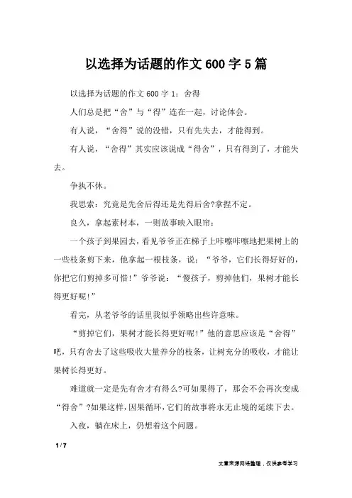 以选择为话题的作文600字5篇_话题作文