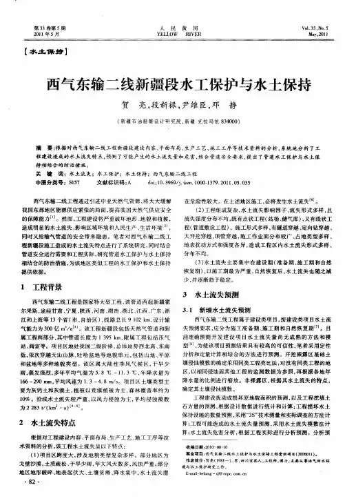 西气东输二线新疆段水工保护与水土保持