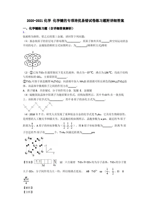 2020-2021化学 化学键的专项培优易错试卷练习题附详细答案