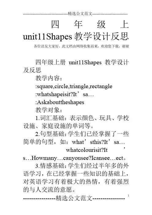 四年级上unit11Shapes教学设计反思
