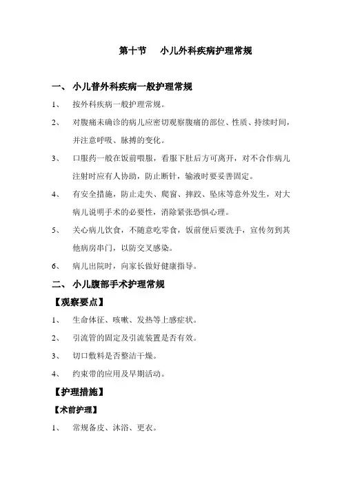 小儿外科疾病护理常规
