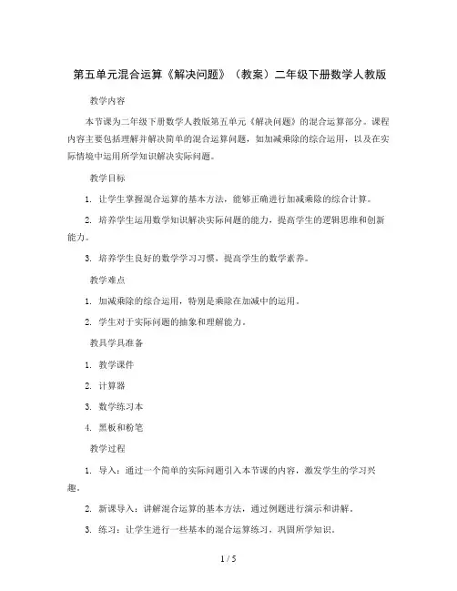 第五单元混合运算《解决问题》(教案)二年级下册数学人教版