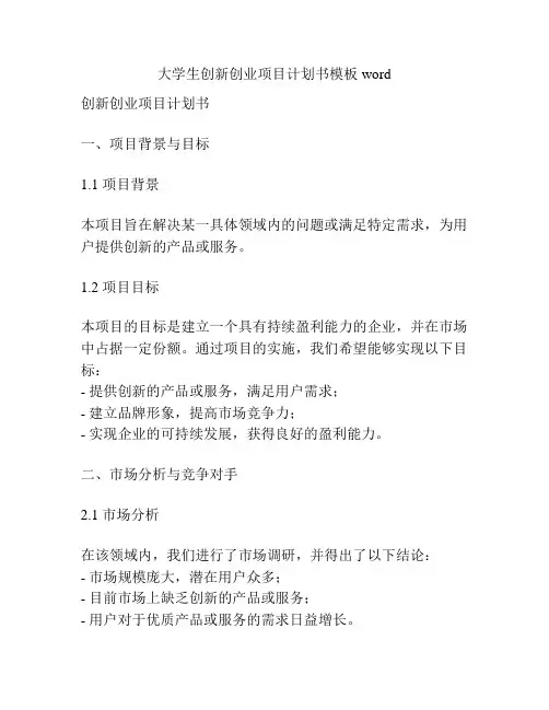 大学生创新创业项目计划书模板word