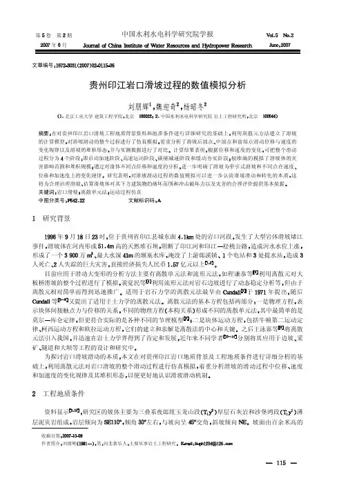 贵州印江岩口滑坡过程的数值模拟分析