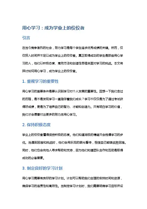 用心学习,成为学业上的佼佼者