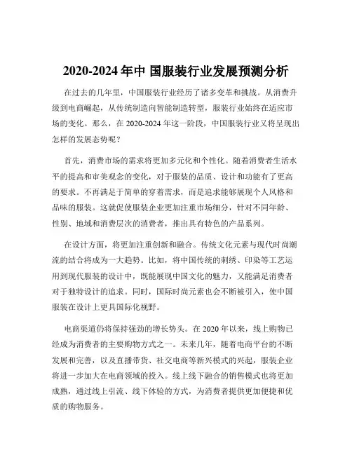 2020-2024年中 国服装行业发展预测分析