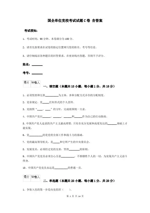 国企单位党校考试试题C卷 含答案