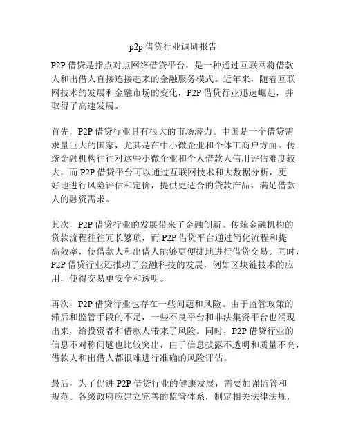 p2p借贷行业调研报告